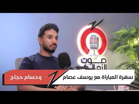 سهرة المباراة مع يوسف عصام وحسام حجاج