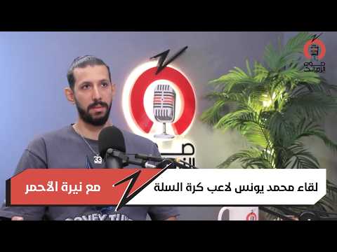 لقاء محمد يونس لاعب كرة السلة مع نيرة الأحمر