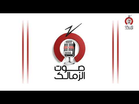 البث المباشر لراديو صوت الزمالك 14-07-2026