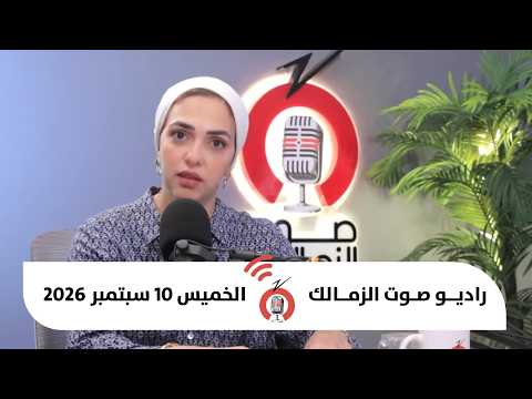 البث المباشر لراديو صوت الزمالك برنامج الكورفا سود - 10-09-2026