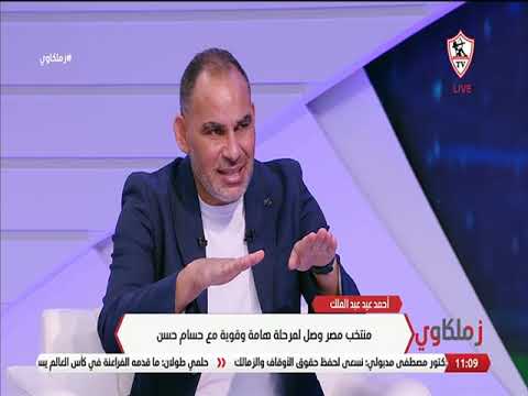 عنده الجراءة 💪أحمد عيد عبد الملك : لا بد من عمل قاعدة كبيرة من اللاعبين مع المنتخب في الفترة القادمة