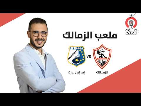 البث المباشر" لملعب الزمالك" مباراة الزمالك - إيه اس بورت 12-09-2026