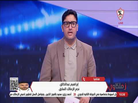 خلصت أول مهمة✅️إبراهيم عبدالخالق يتحدث عن فوز الزمالك على بطل جيبوتي وتأهله لدور الـ32 لدوري الأبطال