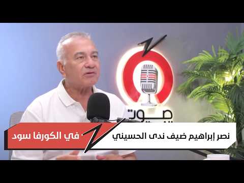 نصر إبراهيم ضيف ندى الحسيني في الكورفا سود