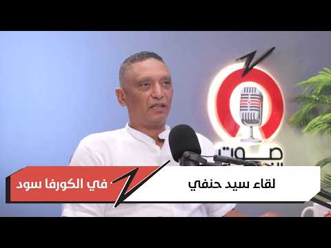 لقاء سيد حنفي في الكورفا سود