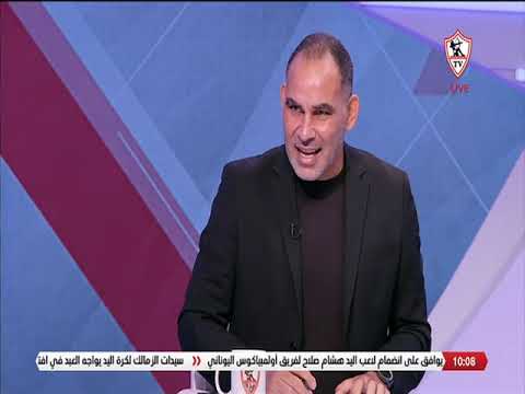عبد الحليم علي: غير راضٍ عن أداء لاعبي الزمالك في الشوط الثاني #ستوديو_الزمالك